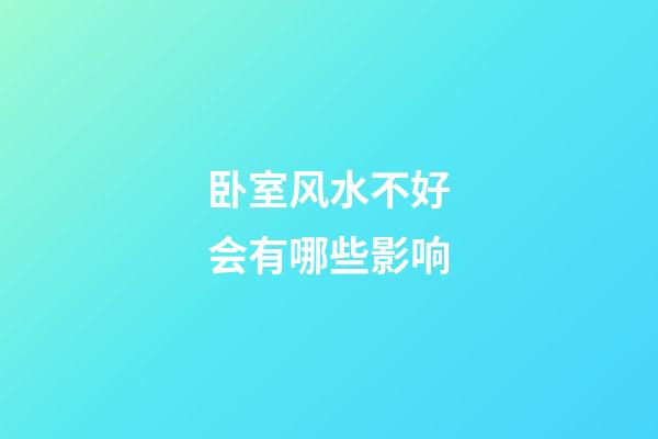 卧室风水不好会有哪些影响