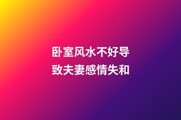 卧室风水不好导致夫妻感情失和