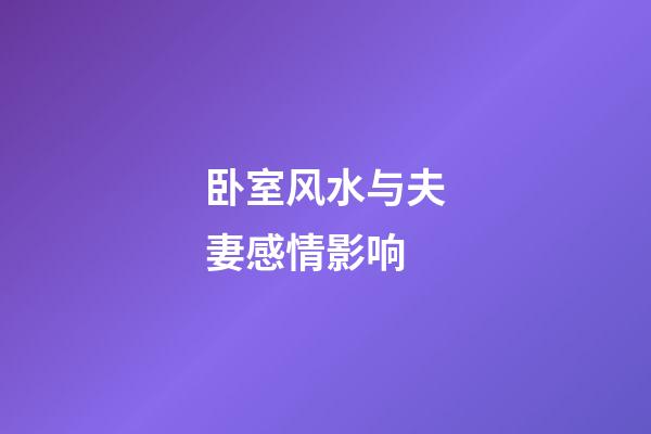 卧室风水与夫妻感情影响