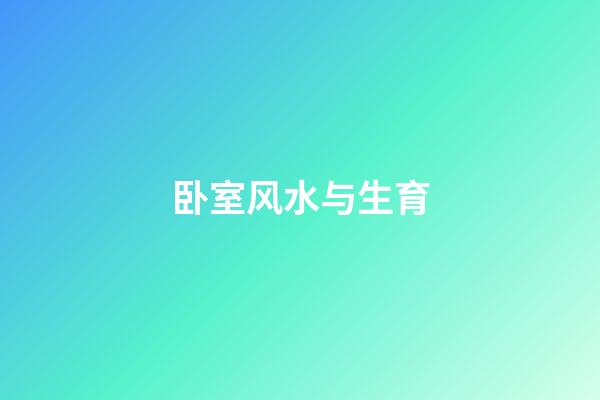 卧室风水与生育