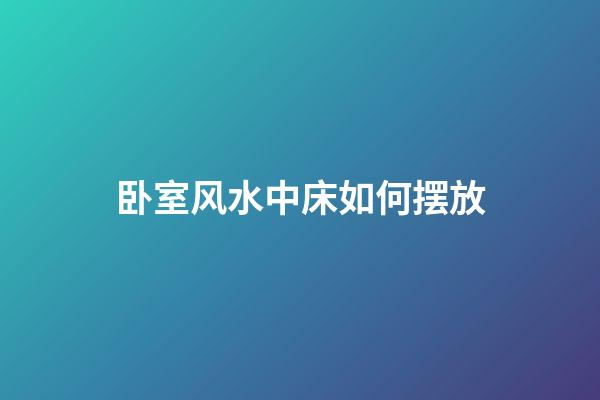 卧室风水中床如何摆放