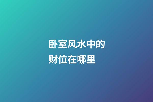 卧室风水中的财位在哪里