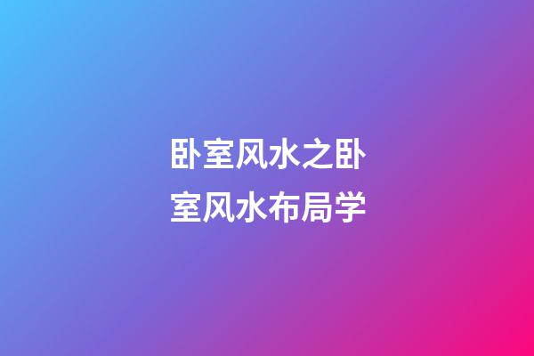 卧室风水之卧室风水布局学