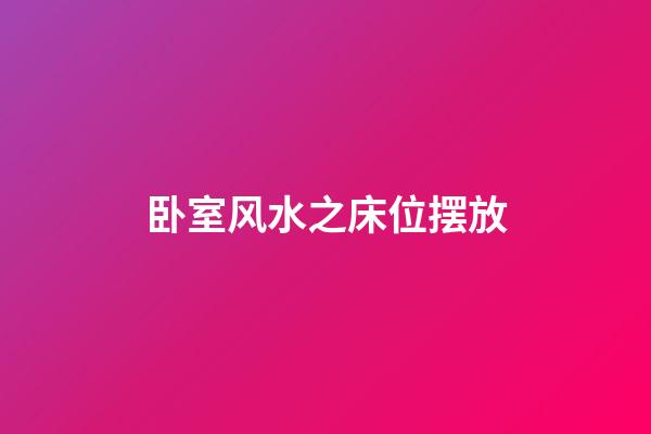 卧室风水之床位摆放