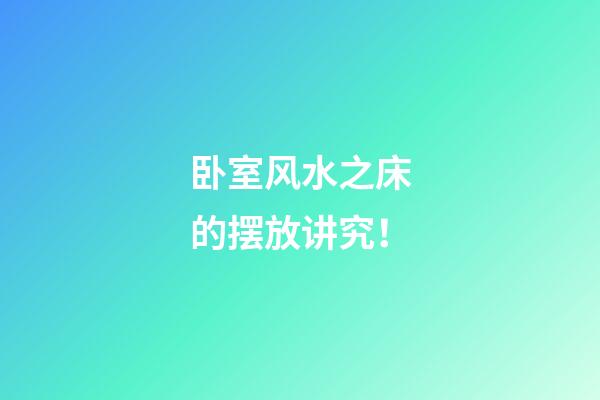 卧室风水之床的摆放讲究！