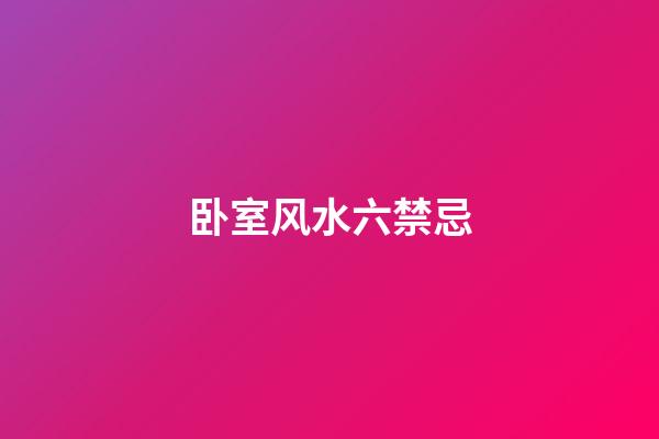 卧室风水六禁忌