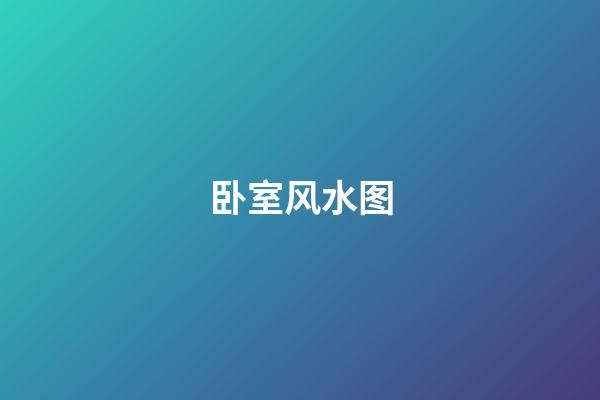 卧室风水图