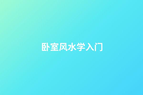 卧室风水学入门