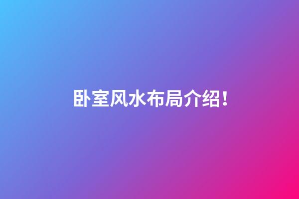卧室风水布局介绍！