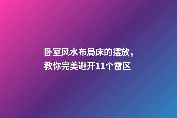 卧室风水布局床的摆放，教你完美避开11个雷区