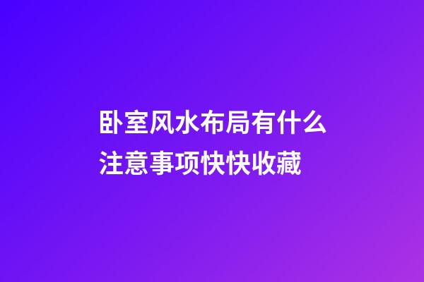 卧室风水布局有什么注意事项快快收藏