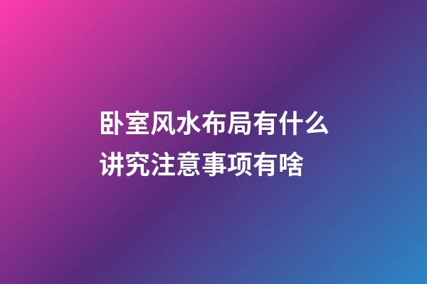 卧室风水布局有什么讲究注意事项有啥