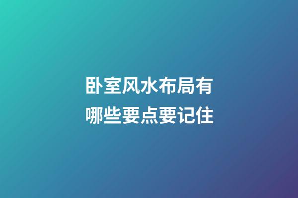 卧室风水布局有哪些要点要记住