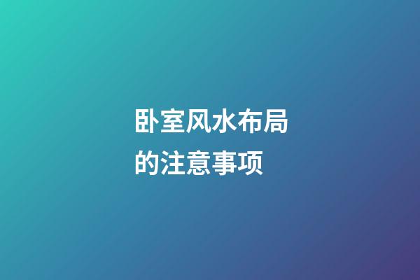 卧室风水布局的注意事项