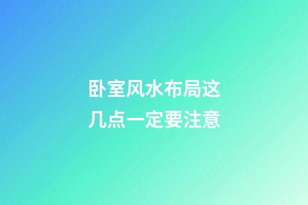 卧室风水布局这几点一定要注意