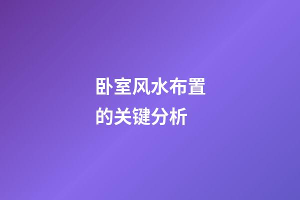 卧室风水布置的关键分析