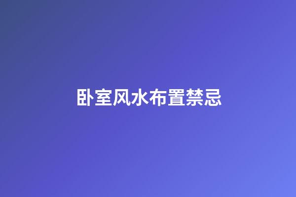 卧室风水布置禁忌