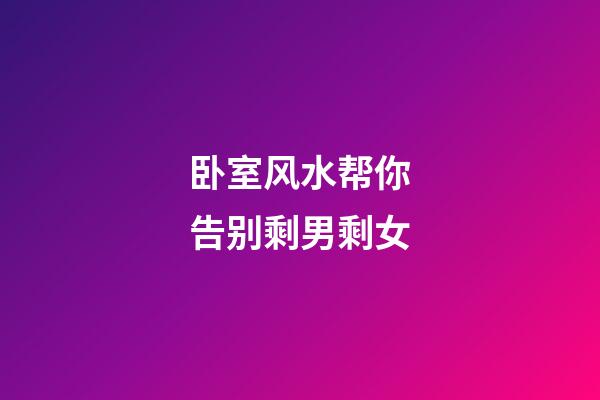 卧室风水帮你告别剩男剩女