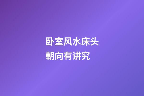 卧室风水床头朝向有讲究