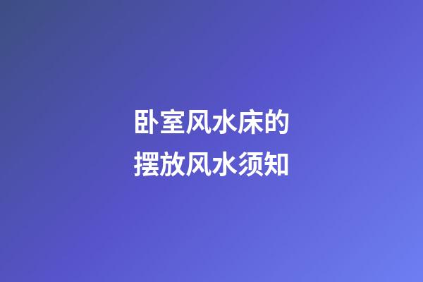 卧室风水床的摆放风水须知