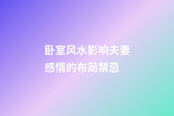 卧室风水影响夫妻感情的布局禁忌