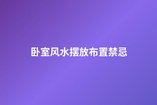 卧室风水摆放布置禁忌