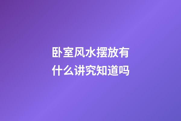 卧室风水摆放有什么讲究知道吗