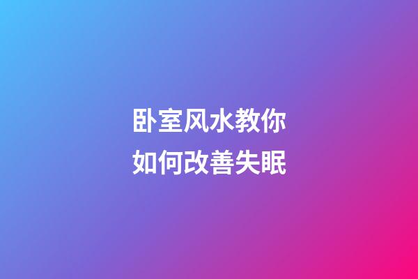 卧室风水教你如何改善失眠