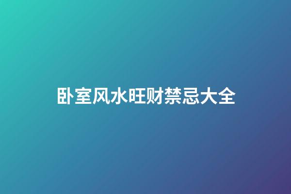 卧室风水旺财禁忌大全