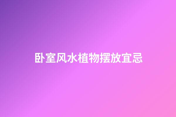 卧室风水植物摆放宜忌
