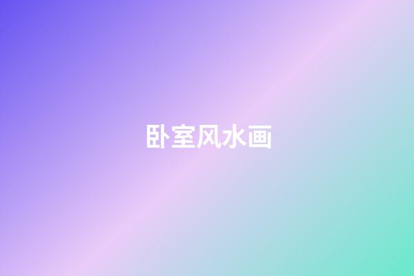 卧室风水画