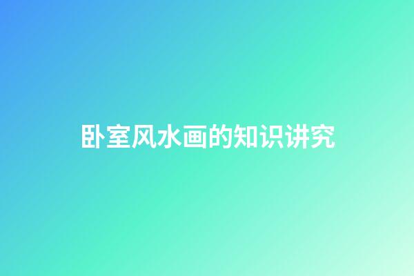 卧室风水画的知识讲究
