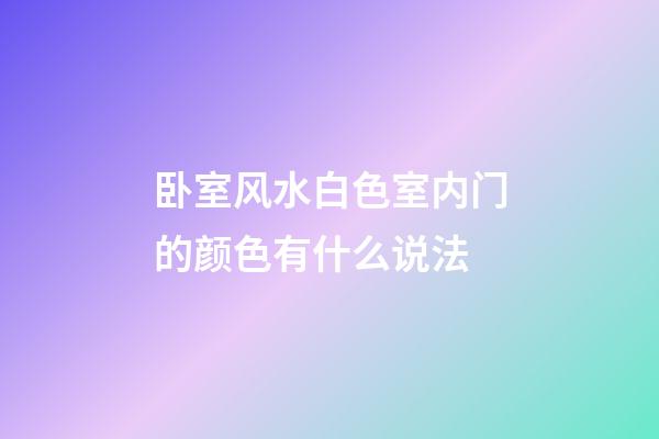 卧室风水白色室内门的颜色有什么说法