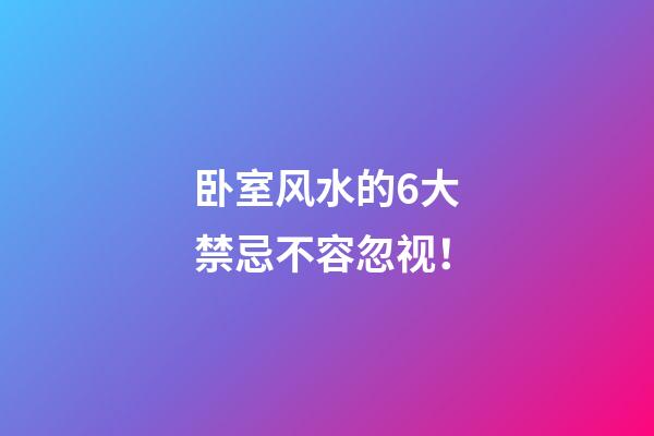 卧室风水的6大禁忌不容忽视！