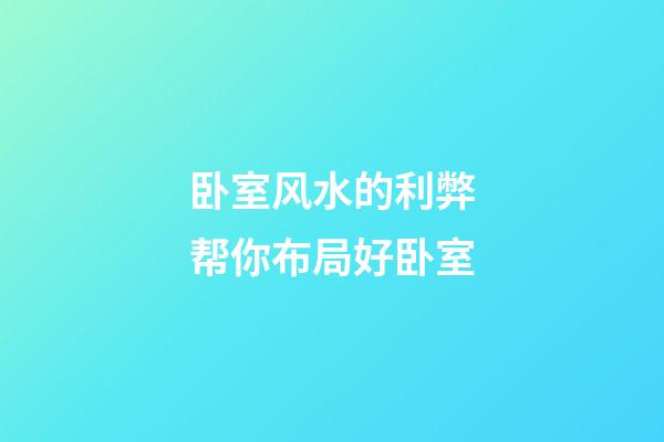 卧室风水的利弊帮你布局好卧室