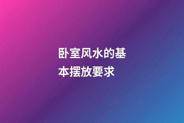 卧室风水的基本摆放要求