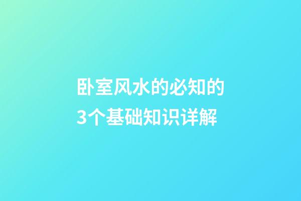 卧室风水的必知的3个基础知识详解