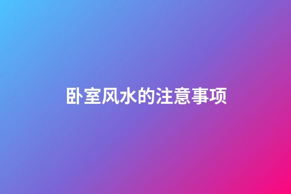 卧室风水的注意事项