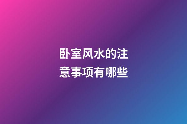 卧室风水的注意事项有哪些