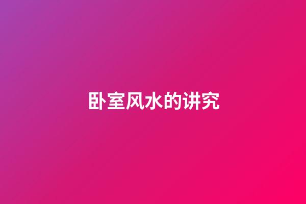 卧室风水的讲究