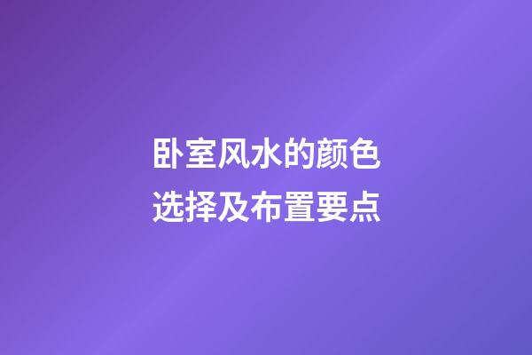 卧室风水的颜色选择及布置要点