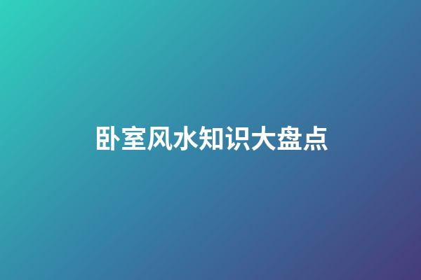 卧室风水知识大盘点