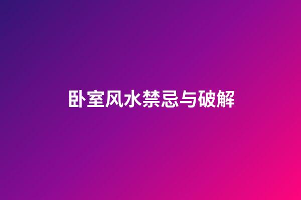 卧室风水禁忌与破解