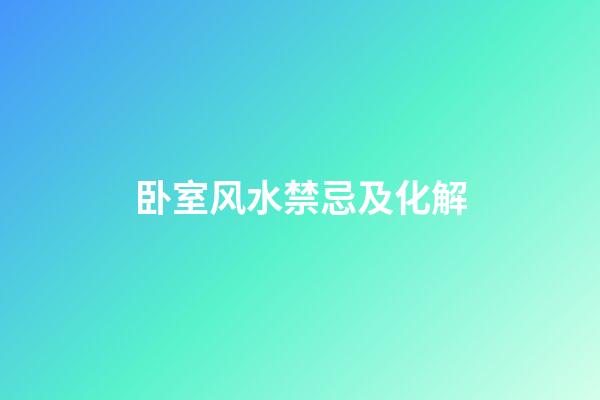 卧室风水禁忌及化解