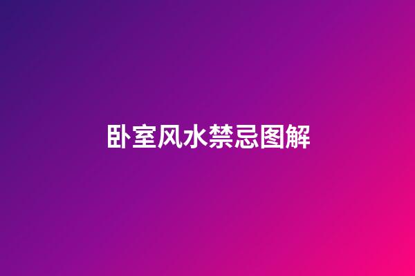 卧室风水禁忌图解