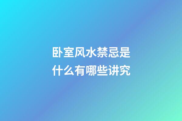 卧室风水禁忌是什么有哪些讲究
