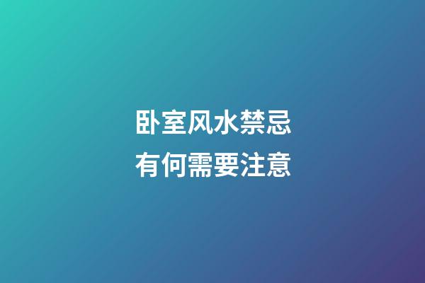 卧室风水禁忌有何需要注意