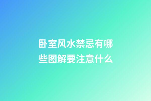 卧室风水禁忌有哪些图解要注意什么