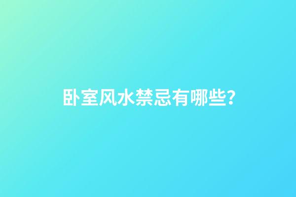 卧室风水禁忌有哪些？