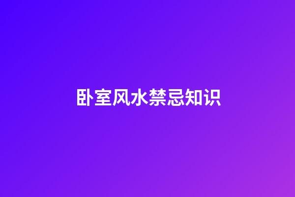 卧室风水禁忌知识